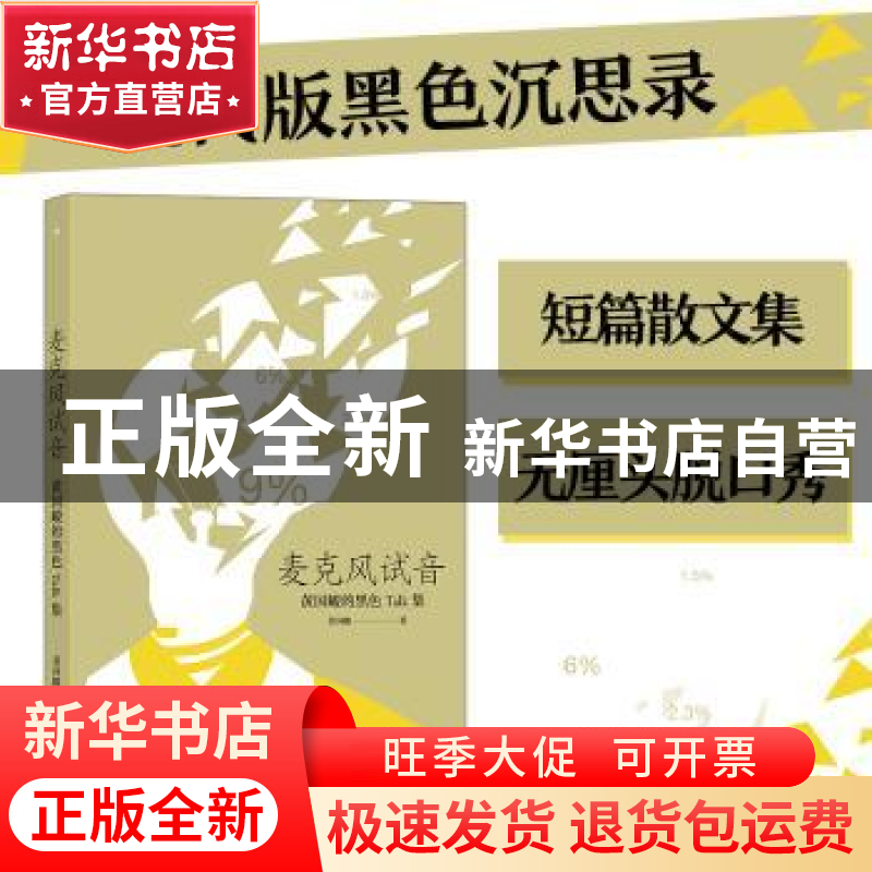 正版 麦克风试音 黄国峻著 九州出版社 9787522503172 书籍高清大图