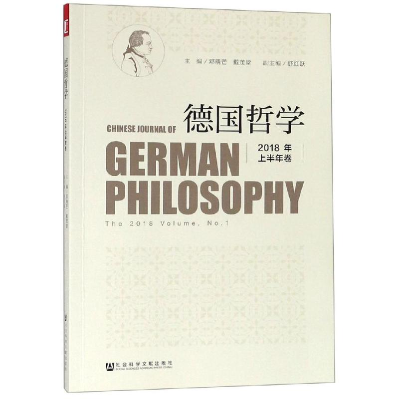 [M]德国哲学(2018年上半年卷)-9787520142168高清大图