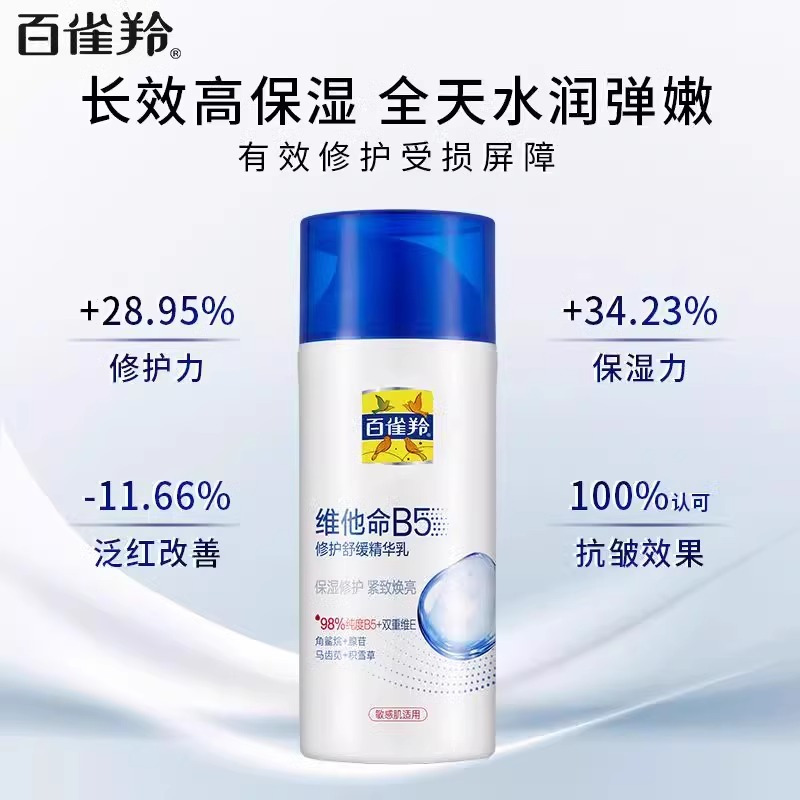 百雀羚气维他命B5精华乳保湿舒缓改善干痒泛红温和修护滋润敏感肌高清大图