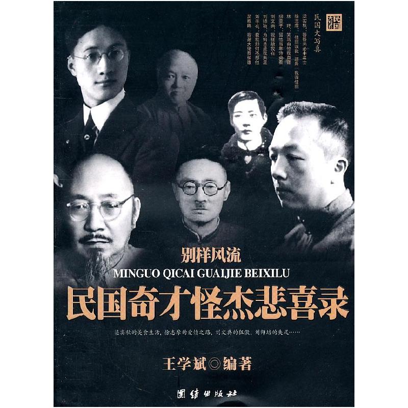 正版新书]别样风流:民国奇才怪杰悲喜录王学斌 编著97875126016
