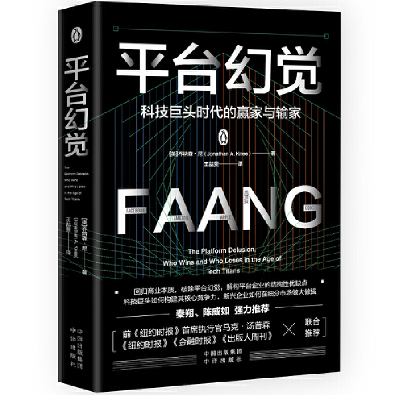 正版新书]平台幻觉 科技巨头时代的赢家与输家(美)乔纳森·尼 著高清大图