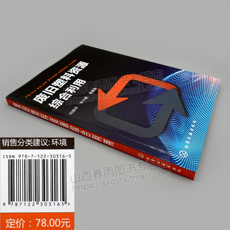 [醉染正版]废旧塑料资源综合利用 化学环境工程书 废旧塑料分类鉴别分选清洗破碎造粒成型加工方法工艺设备书 废旧塑料回收利高清大图