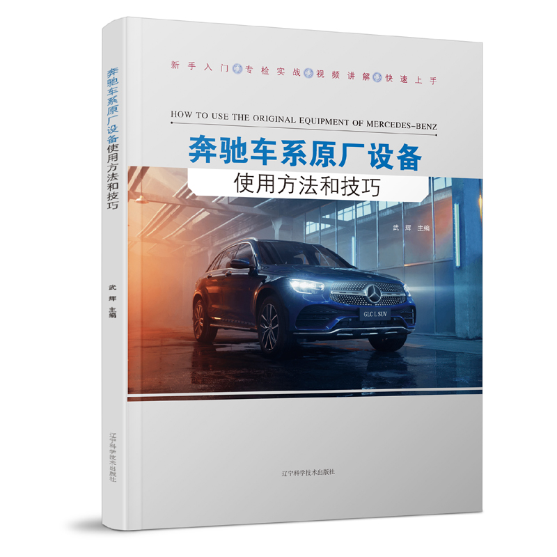 正版新书】奔驰车系原厂设备使用方法和技巧武辉9787559126955