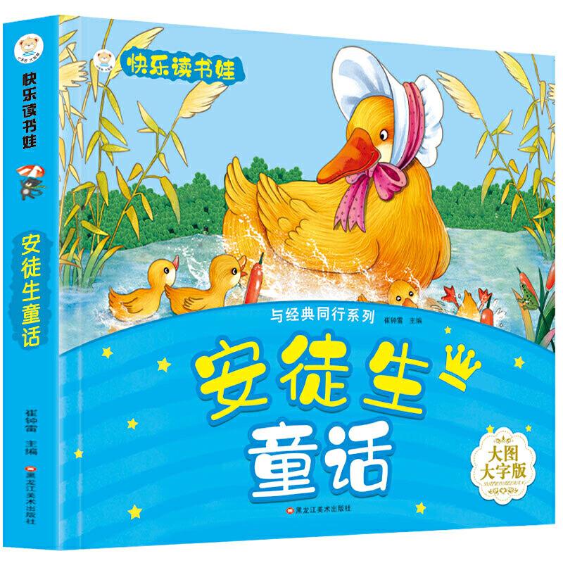 正版新书】快乐读书娃彩图注音 超厚本大开本 3-7岁安徒生童话崔