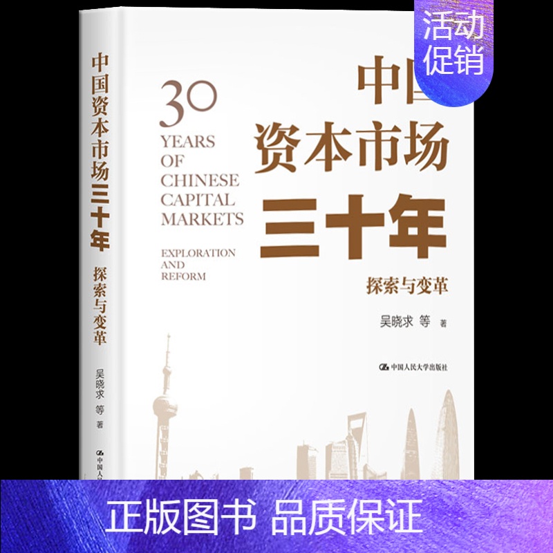 【正版】 中国资本市场三十年:探索与变革 梳理中国资本市场三十年发展变迁历史 探索发展中国资本市场的理论逻辑 经济学理论