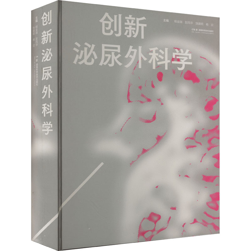 [M]创新泌尿外科学-9787571030971高清大图