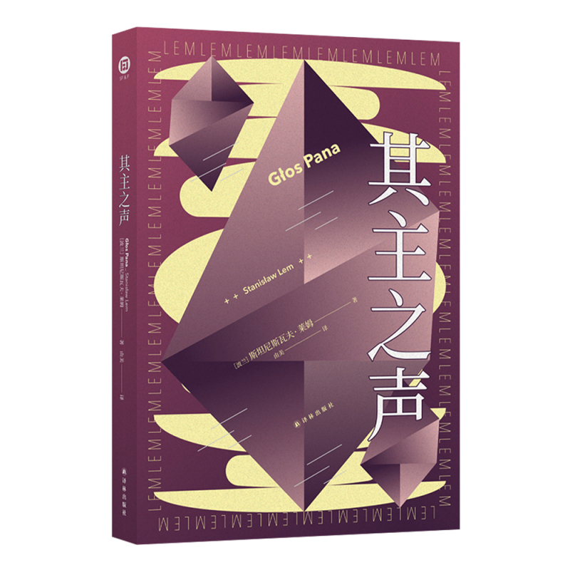 [正版]其主之声 列斯坦尼斯瓦夫.莱姆著百年诞辰纪念版 译林幻系莱姆文集 经典科幻小说巨作 三体刘慈欣力荐科幻外国小说