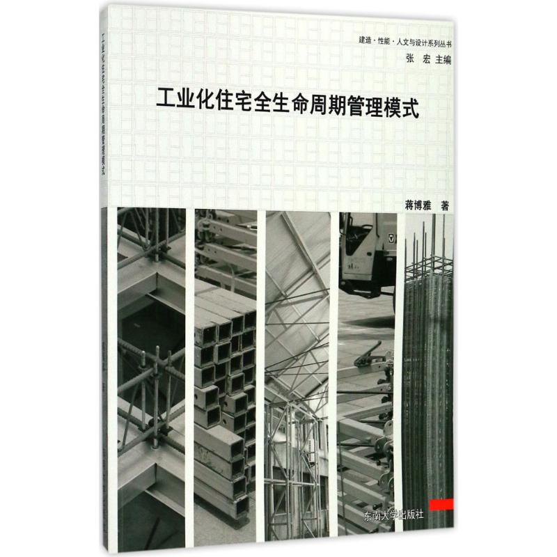 【M】工业化住宅全生命周期管理模式-9787564172718
