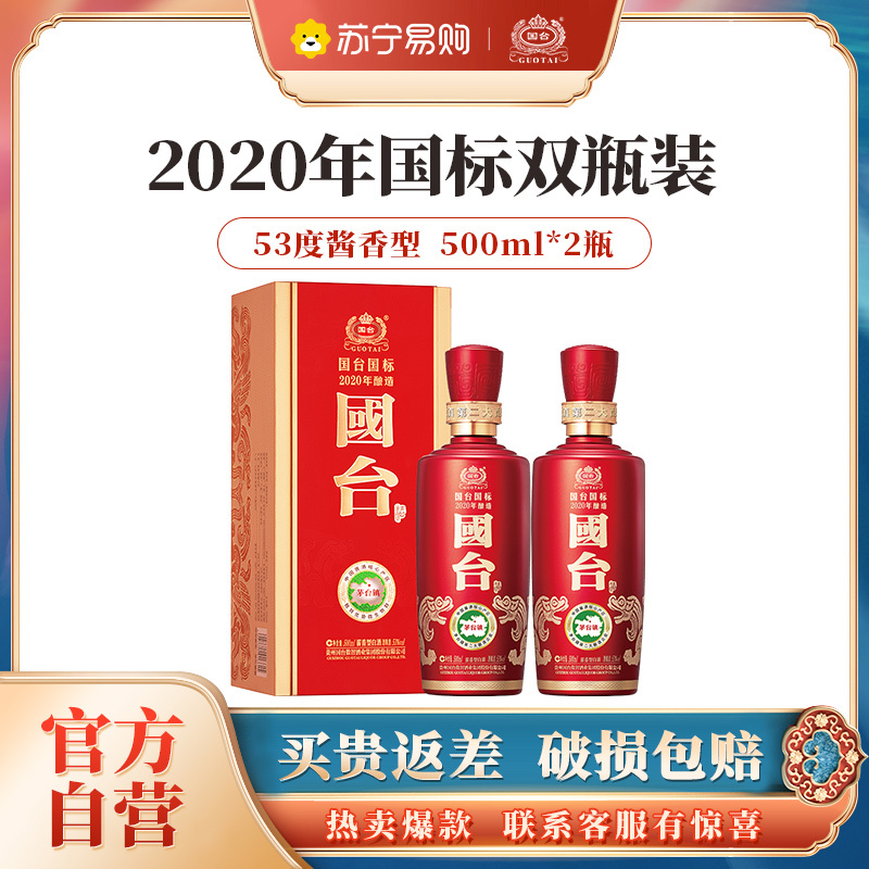 国台 国标酒 500ml*2瓶 53度酱香型白酒 茅台镇酱香型白酒 真实年份 高度白酒 2020年酿造