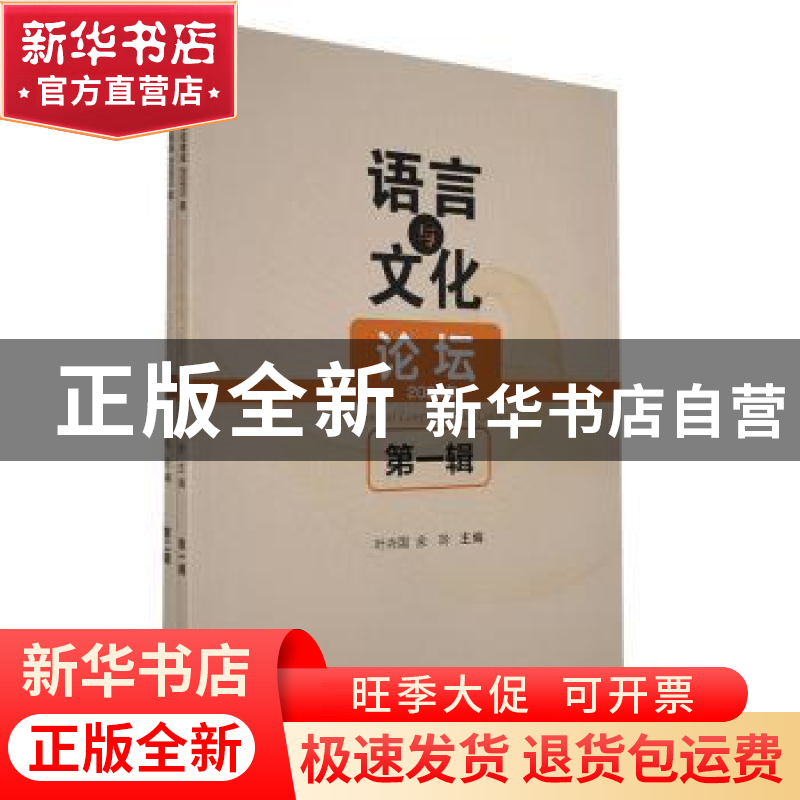 正版 语言与文化论坛:2020年 第一辑 叶兴国,余玲 九州出版社 978高清大图