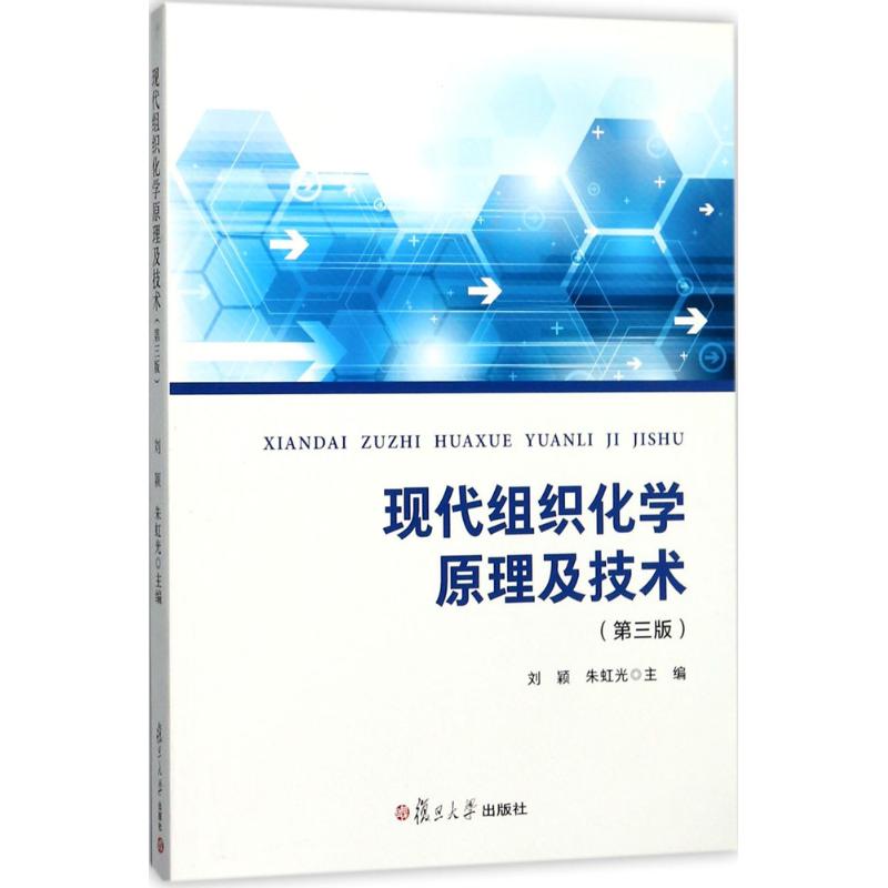 现代组织化学原理及技术(第三版)