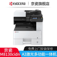 京瓷M8130cidn复印机打印机一体彩色大型自动双面无线wifi办公商用彩打a3复合机网络文件 标配 主机标配落地三纸盒+输稿器