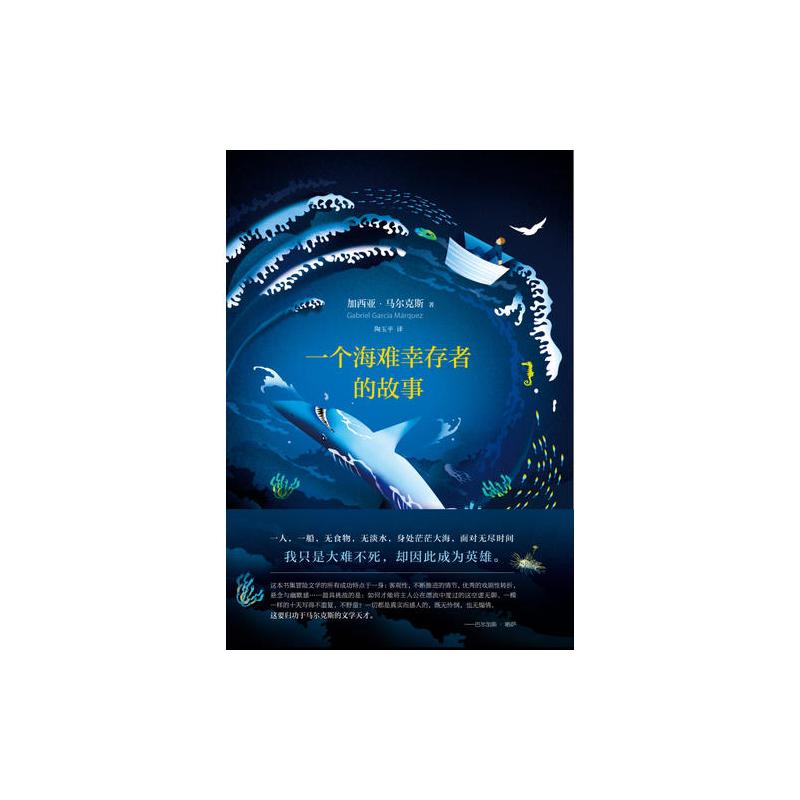 马尔克斯:一个海难幸存者的故事(读完加西亚马尔克斯的《百年孤独》看此佳作)