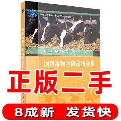 11饲料毒物学附毒物分析第二2版978703054275522