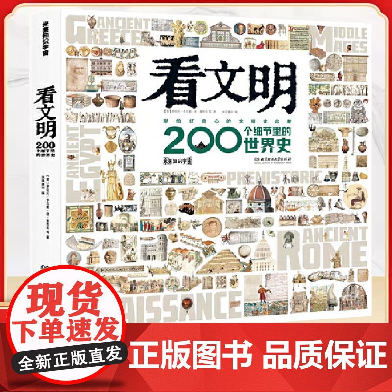 硬壳精装看文明200个细节里的世界史米莱童书正版图书 5-10-14岁中小学生儿童历史读物百科历史文化科普绘本高清大图