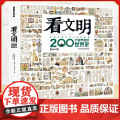 硬壳精装看文明200个细节里的世界史米莱童书正版图书 5-10-14岁中小学生儿童历史读物百科历史文化科普绘本