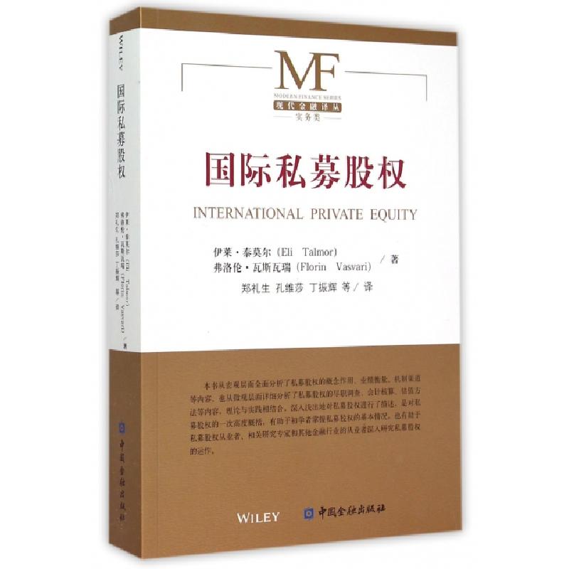 正版新书】国际私募股权/现代金融译丛伊莱·泰莫尔//弗洛伦·瓦斯