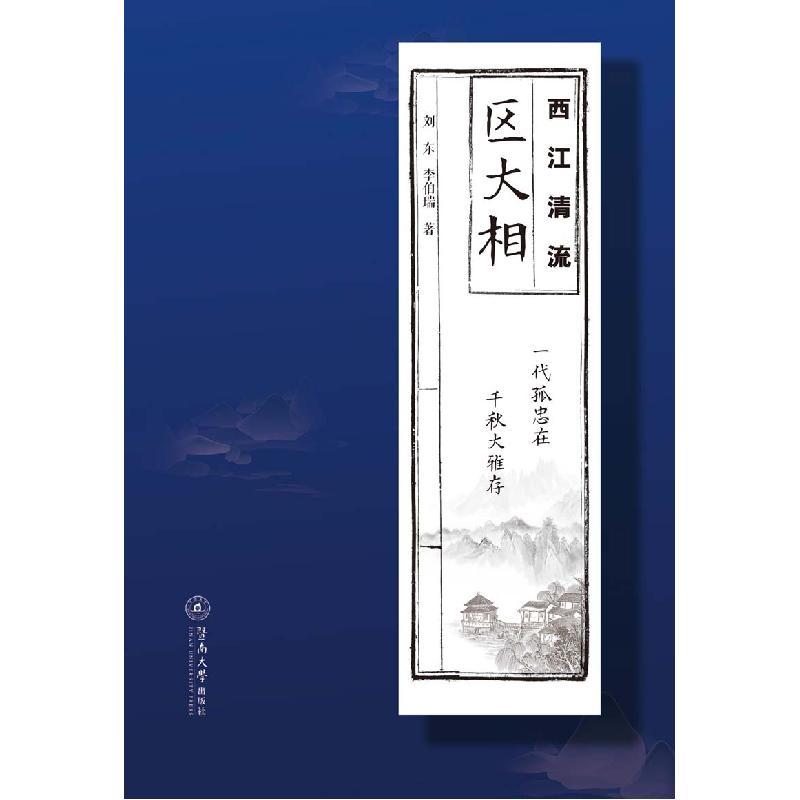 正版新书】西江清流:区大相刘东李伯瑞9787566829528