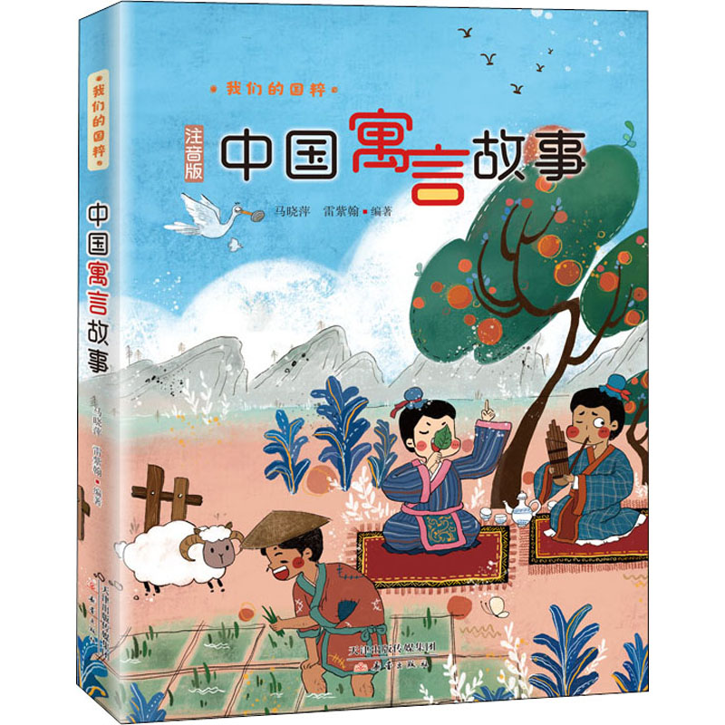[M]中国寓言故事 注音版 马晓萍,雷紫翰 编 -9787530771341高清大图