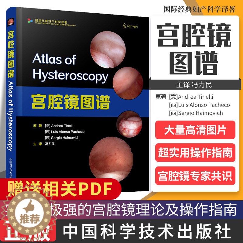 【醉染正版】宫腔镜图谱 影像医学 安德烈&amp;middot;蒂内利 路易斯&amp;middot;阿隆索&amp;m
