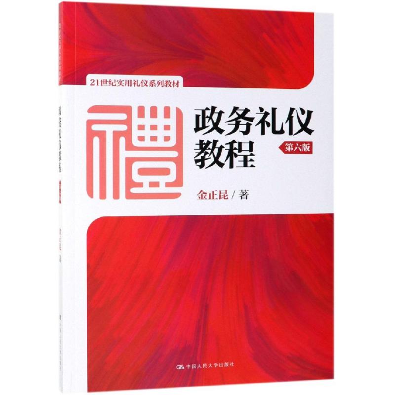 政务礼仪教程(第6版)/金正昆/21世纪实用礼仪系列教材 金正昆 著 大中专 文轩网