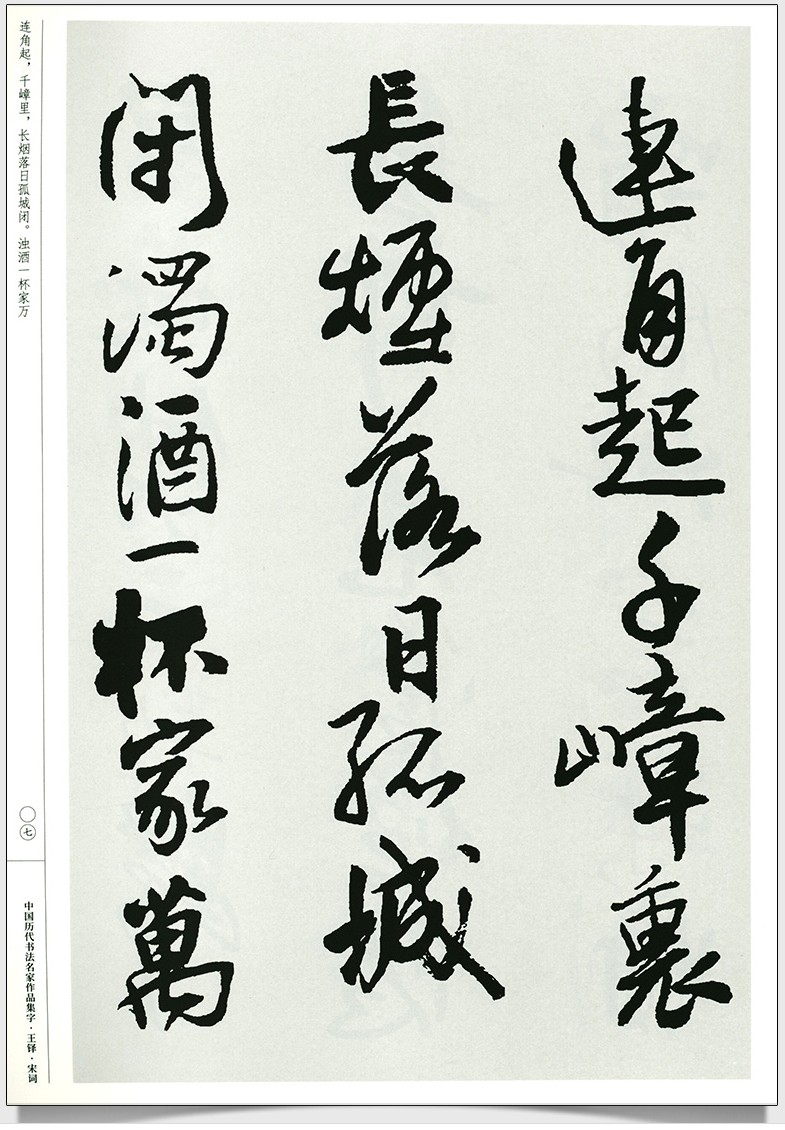 [醉染正版]全3册 王铎书法集字唐诗+宋词+宋词 中国历代书法名家作品集字古诗词行书草书真迹高清王铎临圣教序入门教程毛笔高清大图