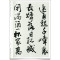 [醉染正版]全3册 王铎书法集字唐诗+宋词+宋词 中国历代书法名家作品集字古诗词行书草书真迹高清王铎临圣教序入门教程毛笔