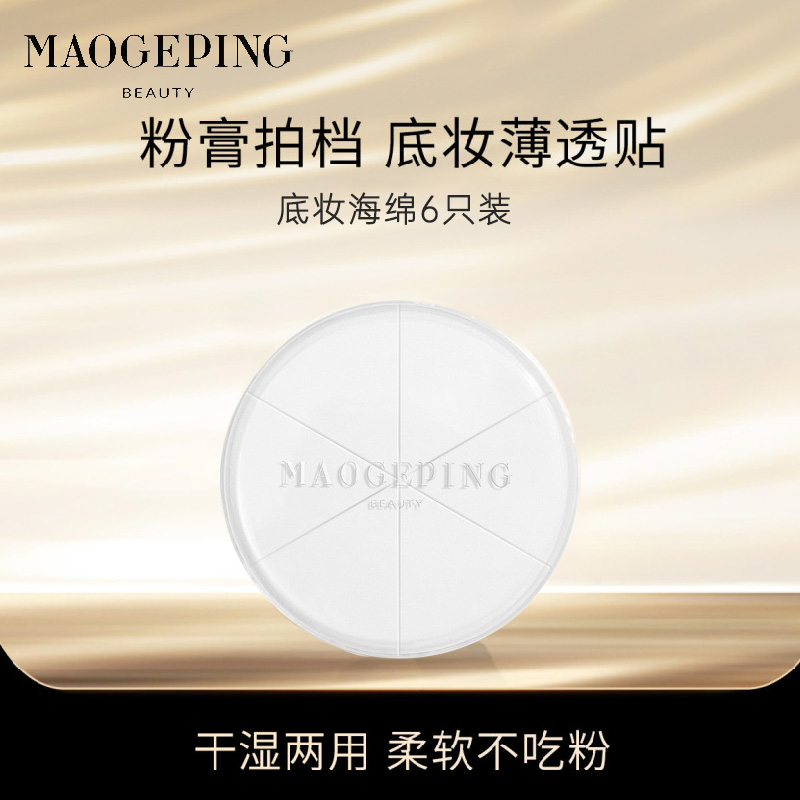 毛戈平 三角底妆海绵(6片) 上妆粉扑粉底液专用不吃粉美妆蛋粉膏便携装