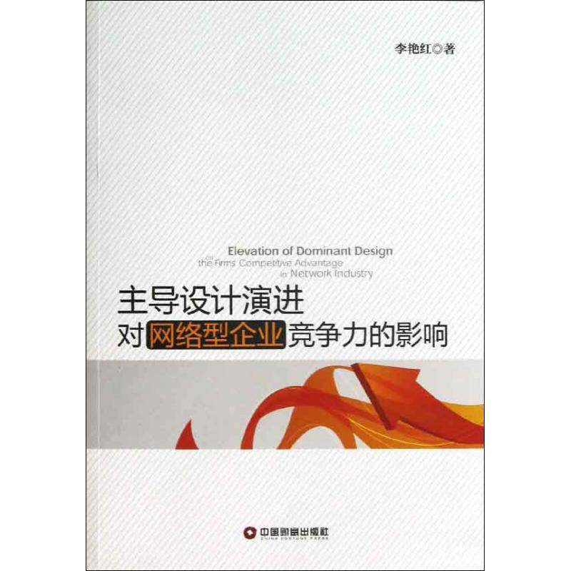 醉染图书设计演进对网络型企业竞争力的影响9787504744920高清大图