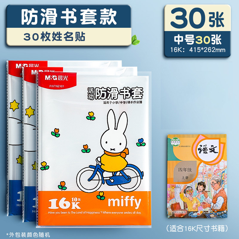 晨光包书皮书套透明加厚防滑哑光小学生一年级书衣包书纸课本保护套二三四年级上册初中生 【加厚】中号30张（配30枚姓名贴表）