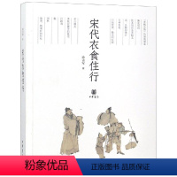 【正版】宋代衣食住行 徐吉军 中华书局出版 妆容发式首饰品 茶酒烹饪技艺 园林住宅用具器物 中国通史宋代史 宋朝】宋食