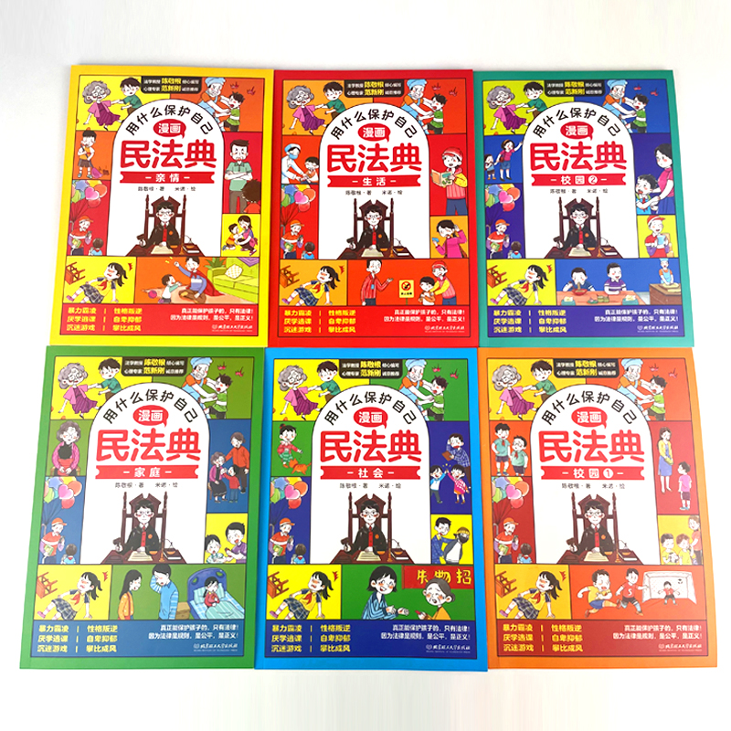 [全套10册]漫画民法典+漫画心理学 [正版]抖音同款]2024漫画民法典全6册用什么保护自己 小学生法律启蒙书校园霸凌高清大图