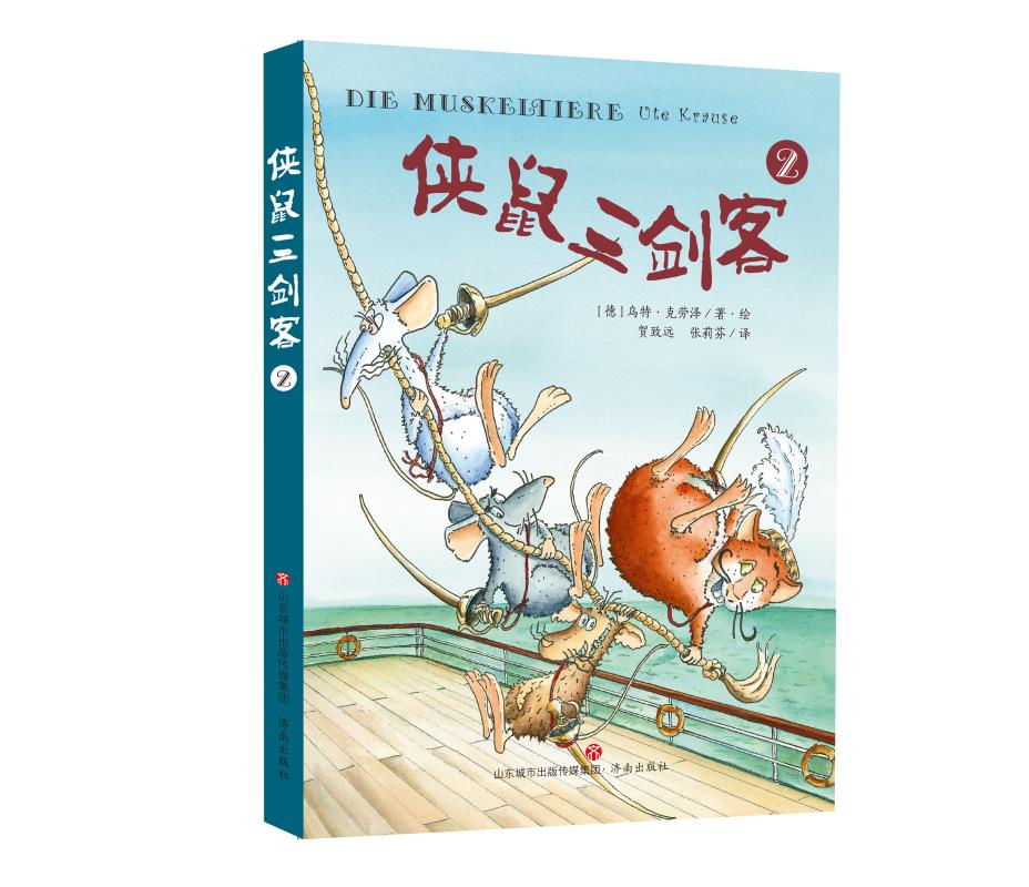 侠鼠三剑客 [正版]侠鼠三剑客全3册冒险儿童文学故事书济南出版社老鼠版的三个火枪手儿童漫画绘本皮科多格鲁耶尔蓬马高清大图