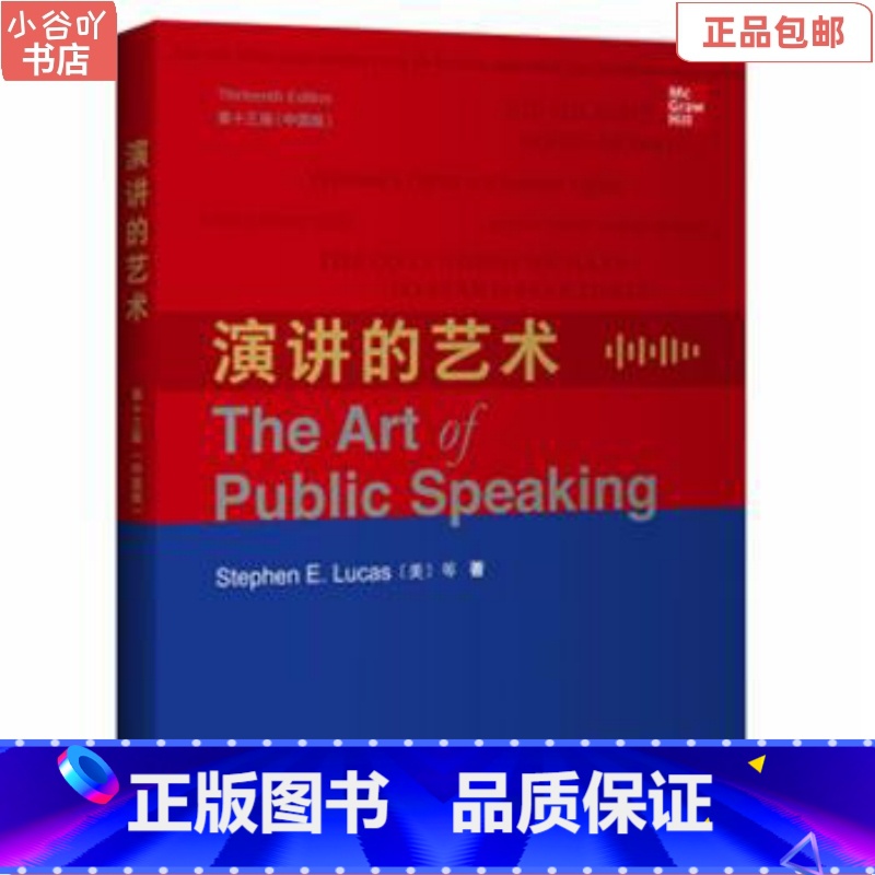 【正版】二手演讲的艺术(第十三版中国版) Stephen E. Lucas