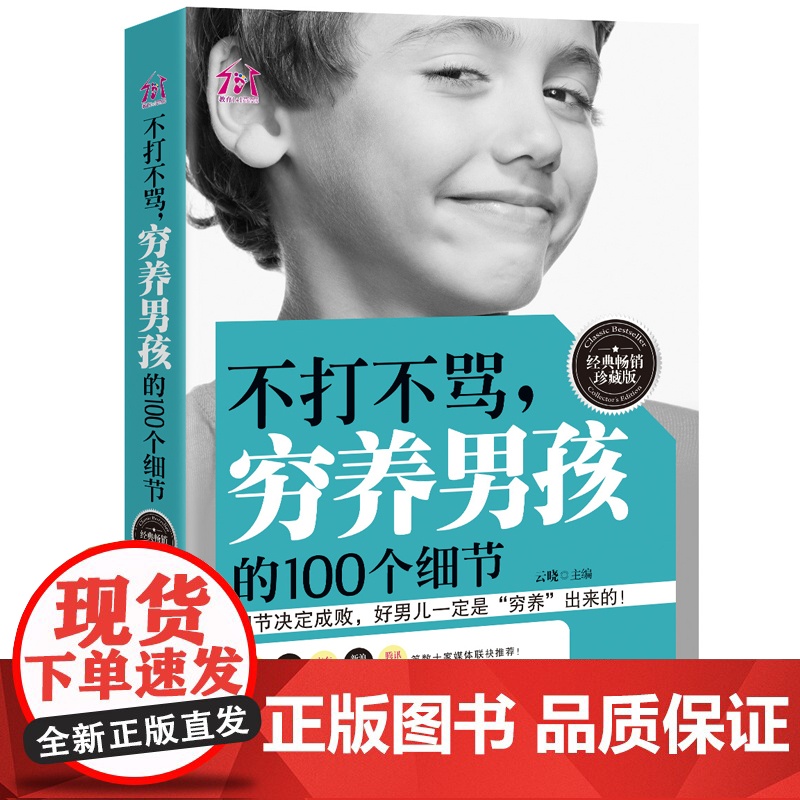 不打不骂穷养男孩的个细节 育儿书籍 家庭教育 西点军校男孩性格书姊妹篇 正面管教养育男孩正版好父母不吼不叫青春期男孩教育高清大图