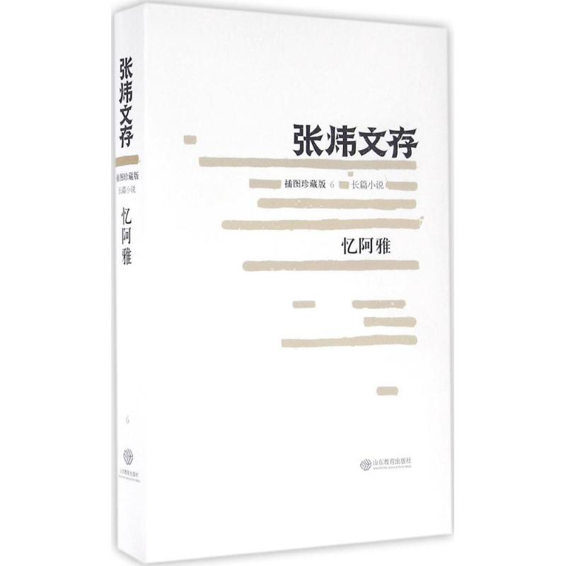 醉染图书忆阿雅9787532892488高清大图