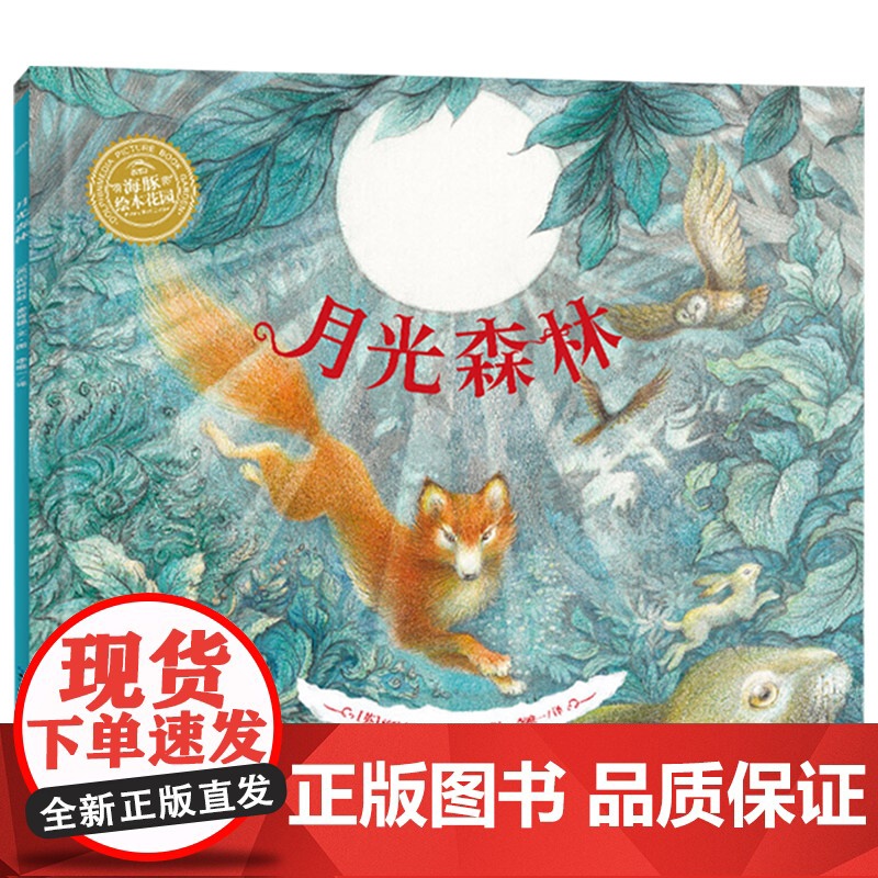 月光森林海豚绘本花园硬壳精装图画书适合3岁以上亲子共读正版童书高清大图