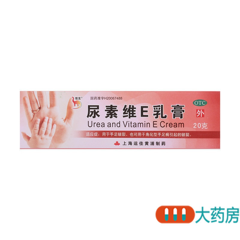 [5盒]信龙尿素维E乳膏20g*1支/盒*5盒手足皲裂角化型手足癣引起的皲裂