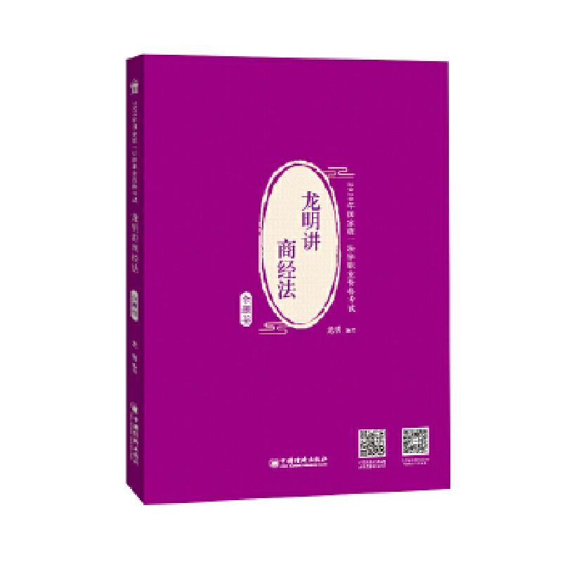 正版新书】龙明讲商经法金题卷纪龙明9787513660259