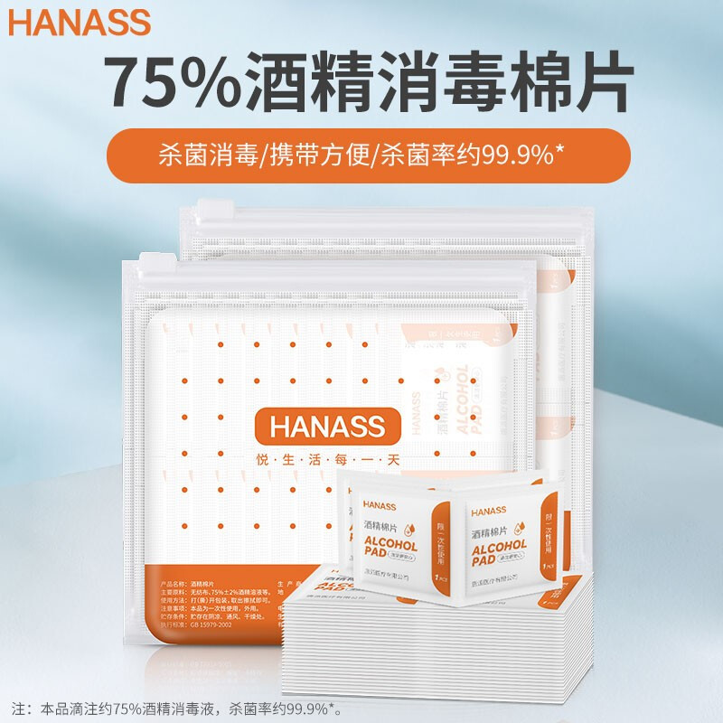 HANASS 75％酒精消毒棉片100片装大片