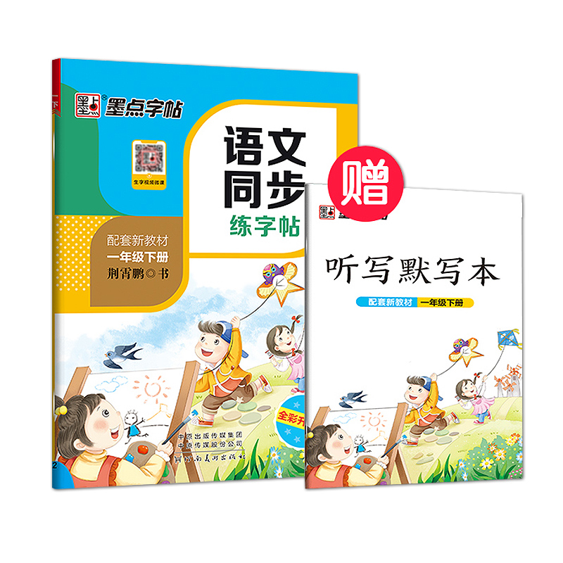 [正版]2023墨点字帖人教版一年级下册语文同步练字帖小学生1年级字帖同步铅笔字帖正楷入门基础训练初学者钢笔硬笔规范字荆高清大图