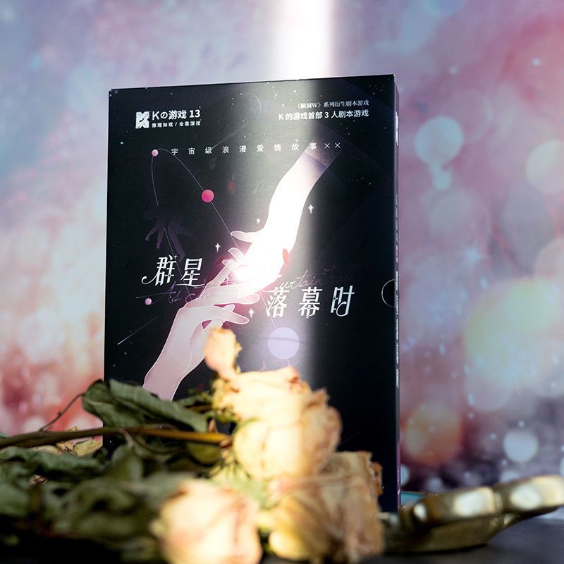 [3人玩]正版k的游戏13群星落幕时脑洞w明星大侦探同类剧本游戏 [3人玩]正版k的游戏13群星落幕时脑洞w明星大侦探同