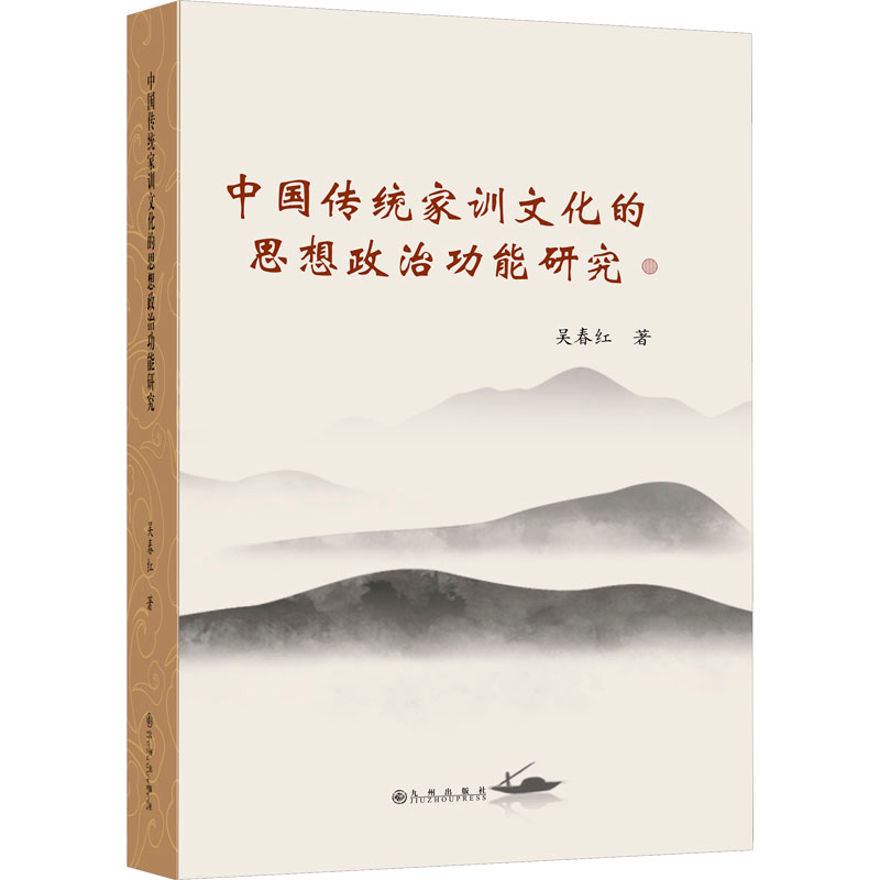 醉染图书中传统训思想政治功能研究9787522510767高清大图