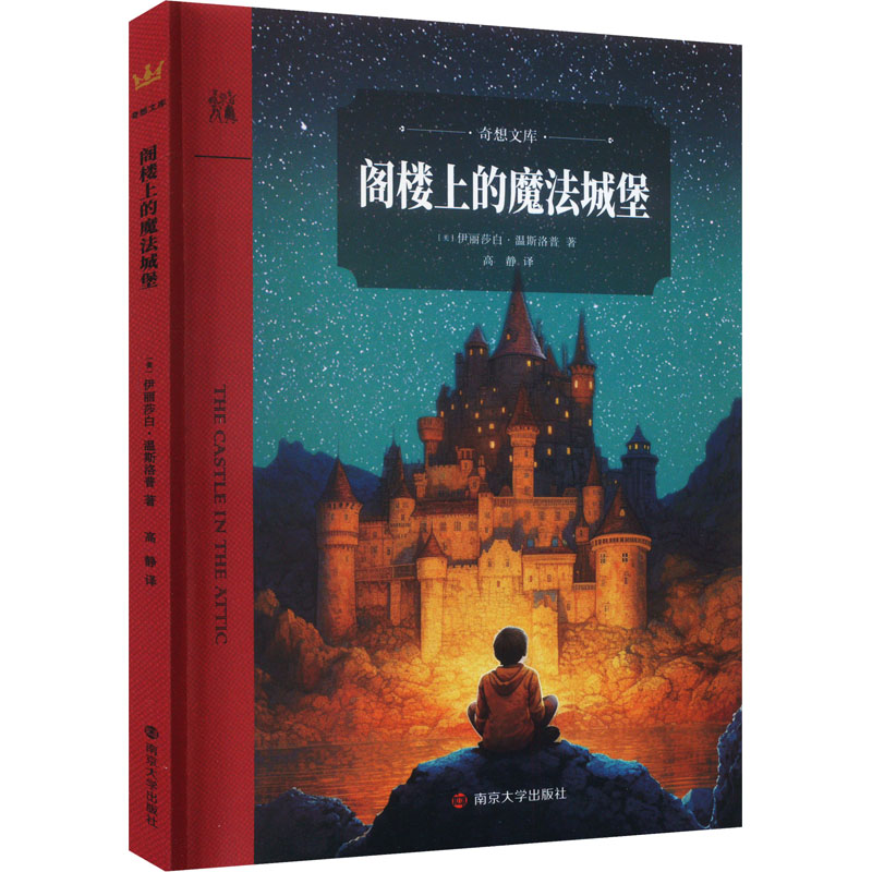 [M]阁楼上的魔法城堡-9787305271205高清大图