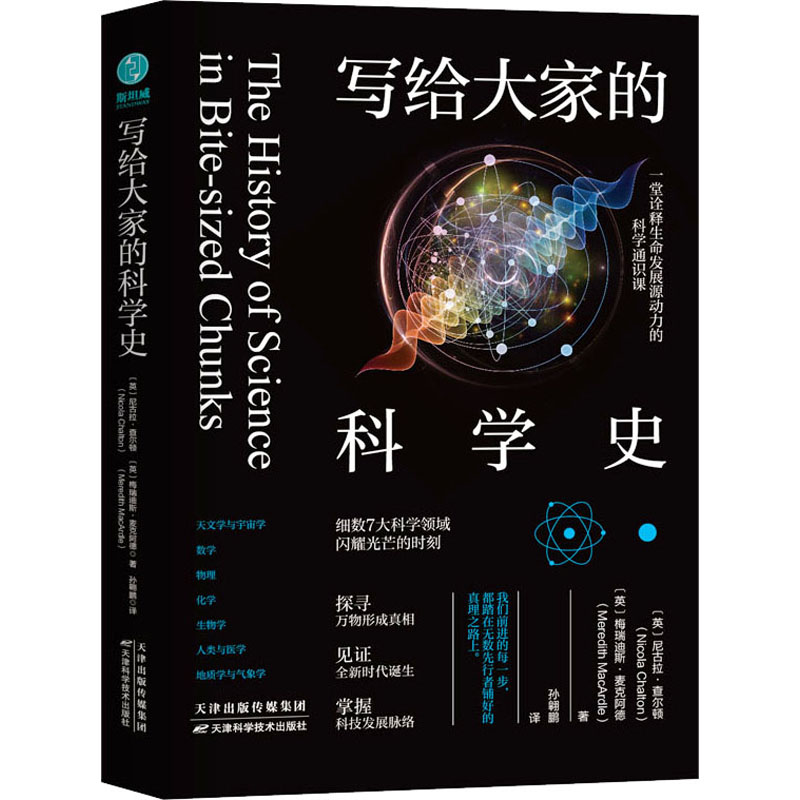 正版新书】写给大家的科学史(英)尼古拉·查尔顿,(英)梅瑞迪斯·麦