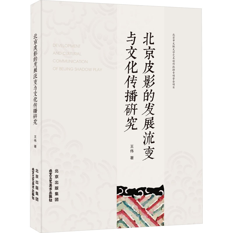 [M]北京皮影的发展流变与文化传播研究-9787514023282高清大图