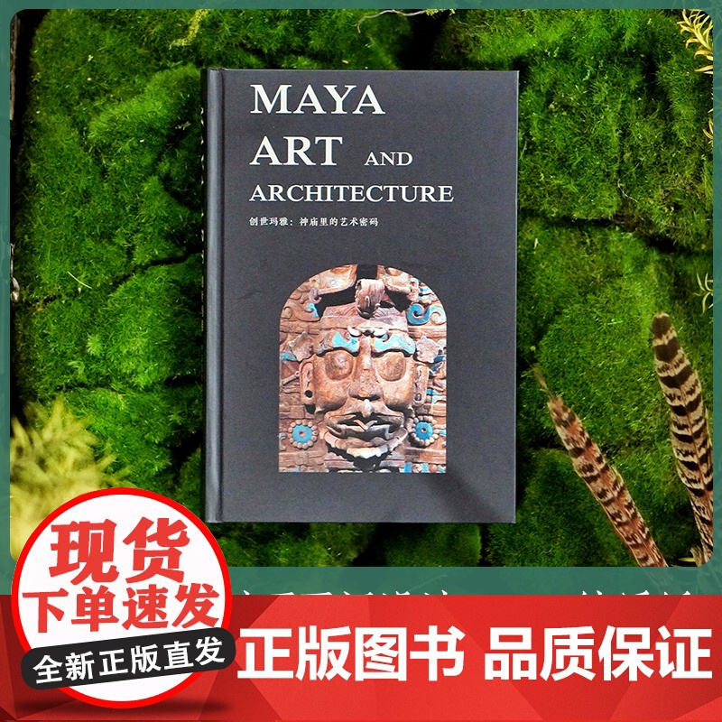 创世玛雅 神庙里的艺术密码 江苏凤凰美术出版社 MS高清大图
