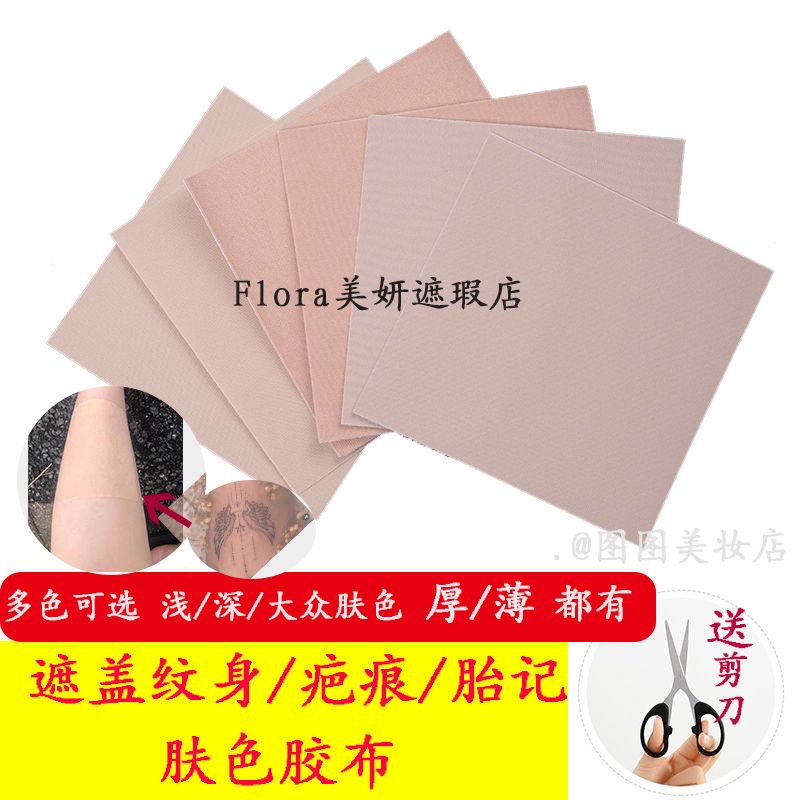 遮纹身隐形遮瑕皮肤贴遮盖纹身疤痕肉色防水贴盖纹身胶布肤色 大众厚