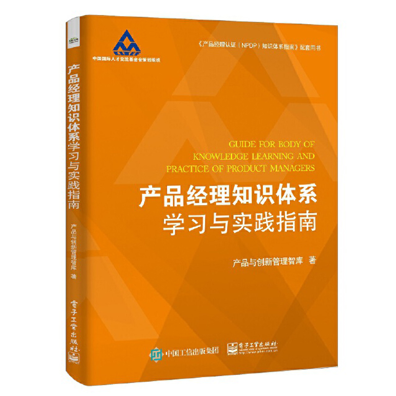 [正版图书]产品经理知识体系学习与实践指南 国内企业公司产品战略管理教程管理者制定组织产出成本发展思维体系品牌品类经营新高清大图