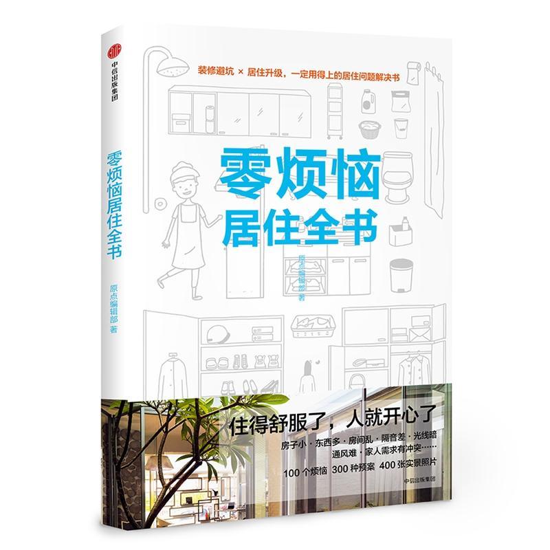 正版新书】零烦恼居住全书原点编辑部9787508676135